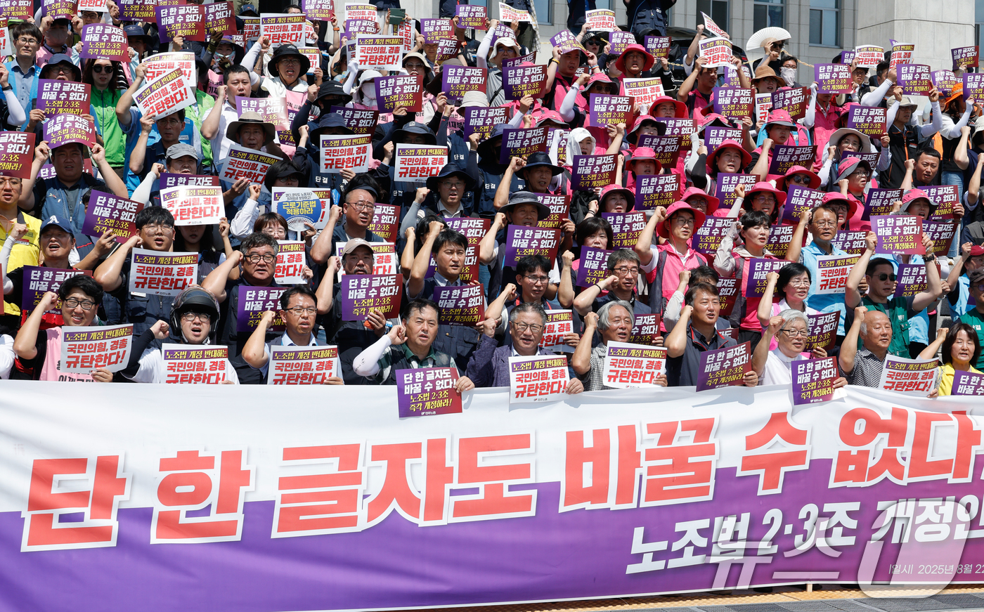 (서울=뉴스1) 안은나 기자 = 22일 서울 여의도 국회 본청 계단에서 민주노총·노조법 2·3조개정운동본부 주최  '단 한 글자도 바꿀 수 없다! 노조법 2·3조 개정안 즉각 통과 …