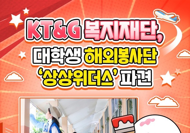 [카드뉴스] KT&G 복지재단, 대학생 해외봉사단 '상상위더스' 파견