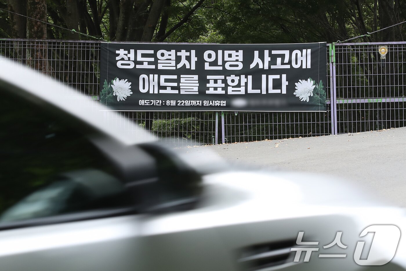 본문 이미지 - 22일 경북 청도군 화양읍 경부선 철도 인근 관광지에 &#39;무궁화호 열차 인명 사고&#39;에 애도를 표하는 현수막이 걸려 있다. 2025.8.22/뉴스1 ⓒ News1 공정식 기자