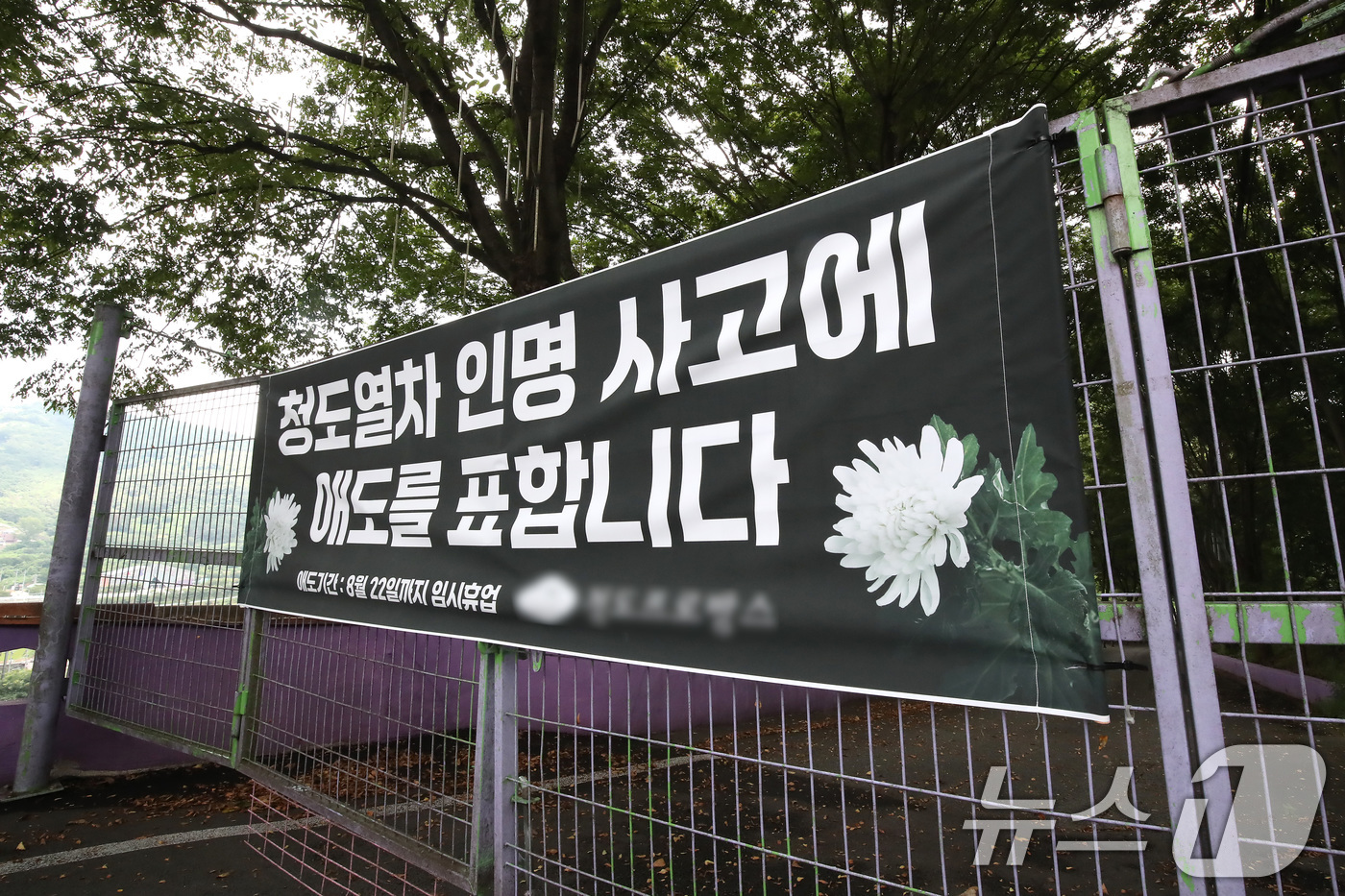 (청도=뉴스1) 공정식 기자 = 22일 경북 청도군 화양읍 경부선 철도 인근 관광지에 '무궁화호 열차 인명 사고'에 애도를 표하는 현수막이 걸려 있다. 이곳은 희생자 애도와 함께 …