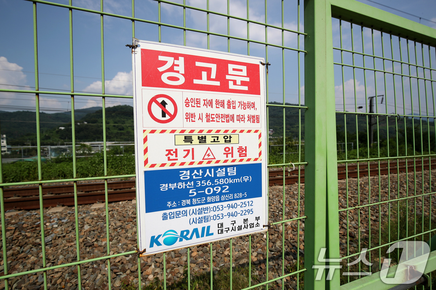 (청도=뉴스1) 공정식 기자 = 22일 오후 경북 청도군 화양읍 경부선 철도 사고 현장 인근에 출입제한 경고문이 붙어 있다. 2025.8.22/뉴스1