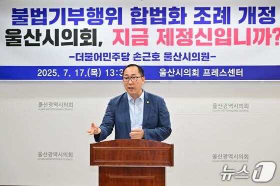 본문 이미지 - 더불어민주당 소속 손근호 울산시의원이 지난달 시의회 프레스센터에서 기자회견을 열고 있다. (울산시의회 제공. 재판매 및 DB금지)/뉴스1