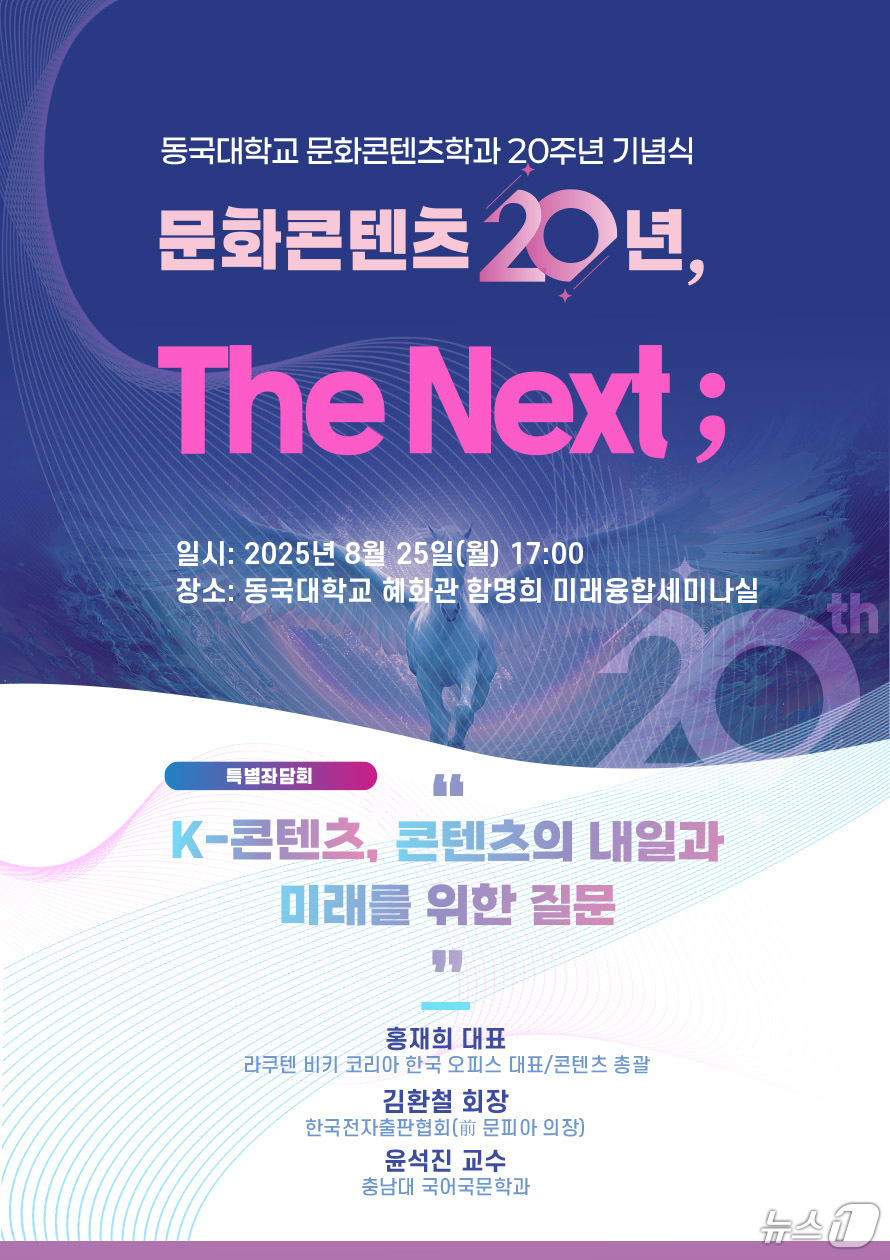 (서울=뉴스1) 박지혜 기자 = 올해로 설립 20주년을 맞은 동국대학교 영상대학원 문화콘텐츠학과가 8월 25일 오후 5시 동국대 혜화관 함명희 미래융합세미나실에서 '문화콘텐츠 20 …