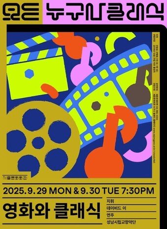 본문 이미지 - '영화와 클래식' 공연 포스터(세종문화회관 제공)