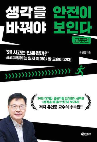 본문 이미지 - 생각을 바꿔야 안전이 보인다