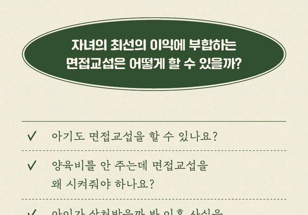 영유아는 '짧게 자주', 사춘기는 '그냥 함께 있기'…이혼 자녀의 면접교섭