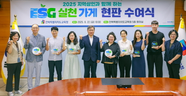 전북교육청 ESG 실천 노력에 화답한 상인들…상가 12곳 현판 수여