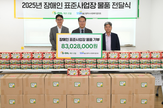 S-OIL, 장애인사업장 생산 물품 구매해 지역사회에 기부
