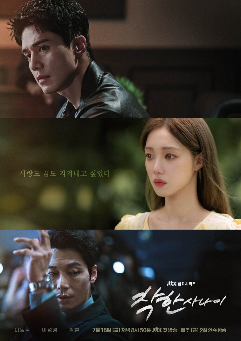 본문 이미지 - JTBC 착한 사나이 포스터