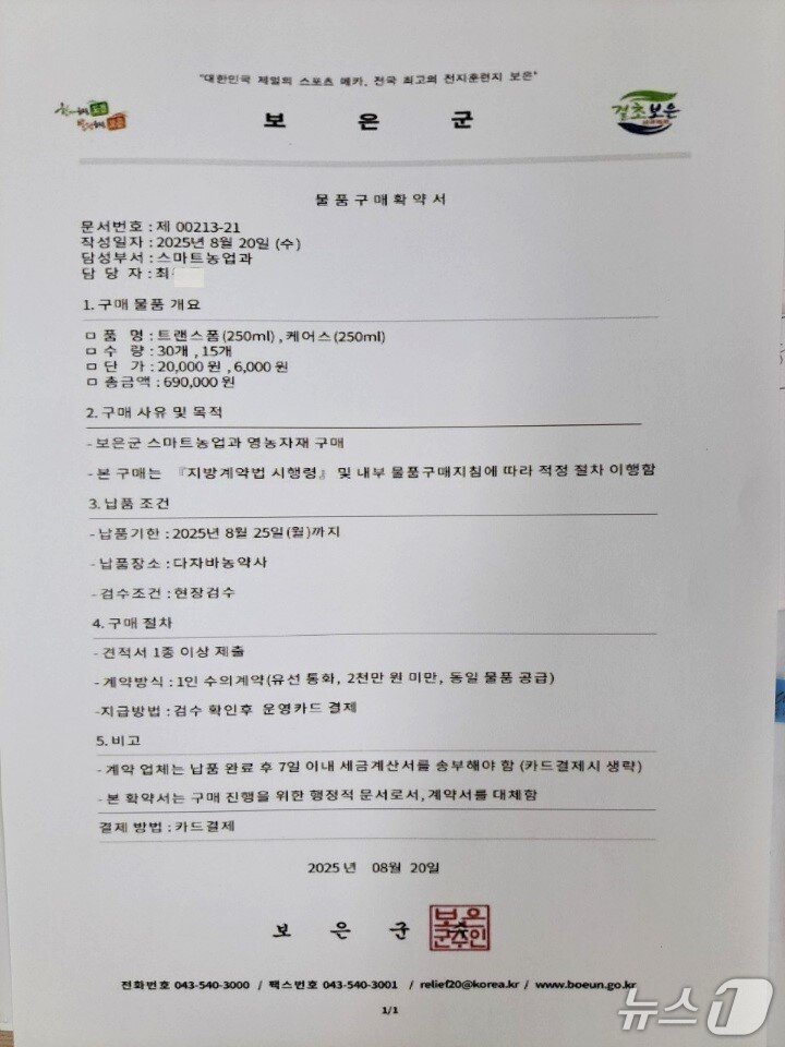 본문 이미지 - 보은군청 공무원을 사칭한 사기범이  보낸 허위 물품구매확약서 &#40;보은군 제공, 재판매 및 DB금지&#41;/뉴스1