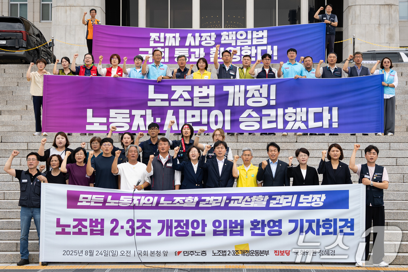 (서울=뉴스1) 유승관 기자 = 민주노총, 진보당 등 노조법 2·3조 개정운동본부가 24일 서울 여의도 국회 본청 앞 계단에서 노조법 2·3조 개정안 입법 환영 기자회견을 열고 구 …