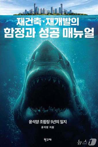 본문 이미지 - 재건축·재개발의 함정과 성공 매뉴얼