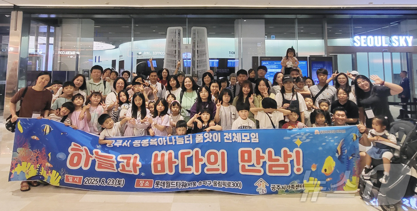 (공주=뉴스1) 이동원 기자 = 공주시는 공주시가족센터 공동육아나눔터에서 운영하는 돌봄품앗이 회원을 대상으로 한 전체모임 ‘하늘과 바다의 만남!’ 행사를 지난 23일 개최했다고 밝 …