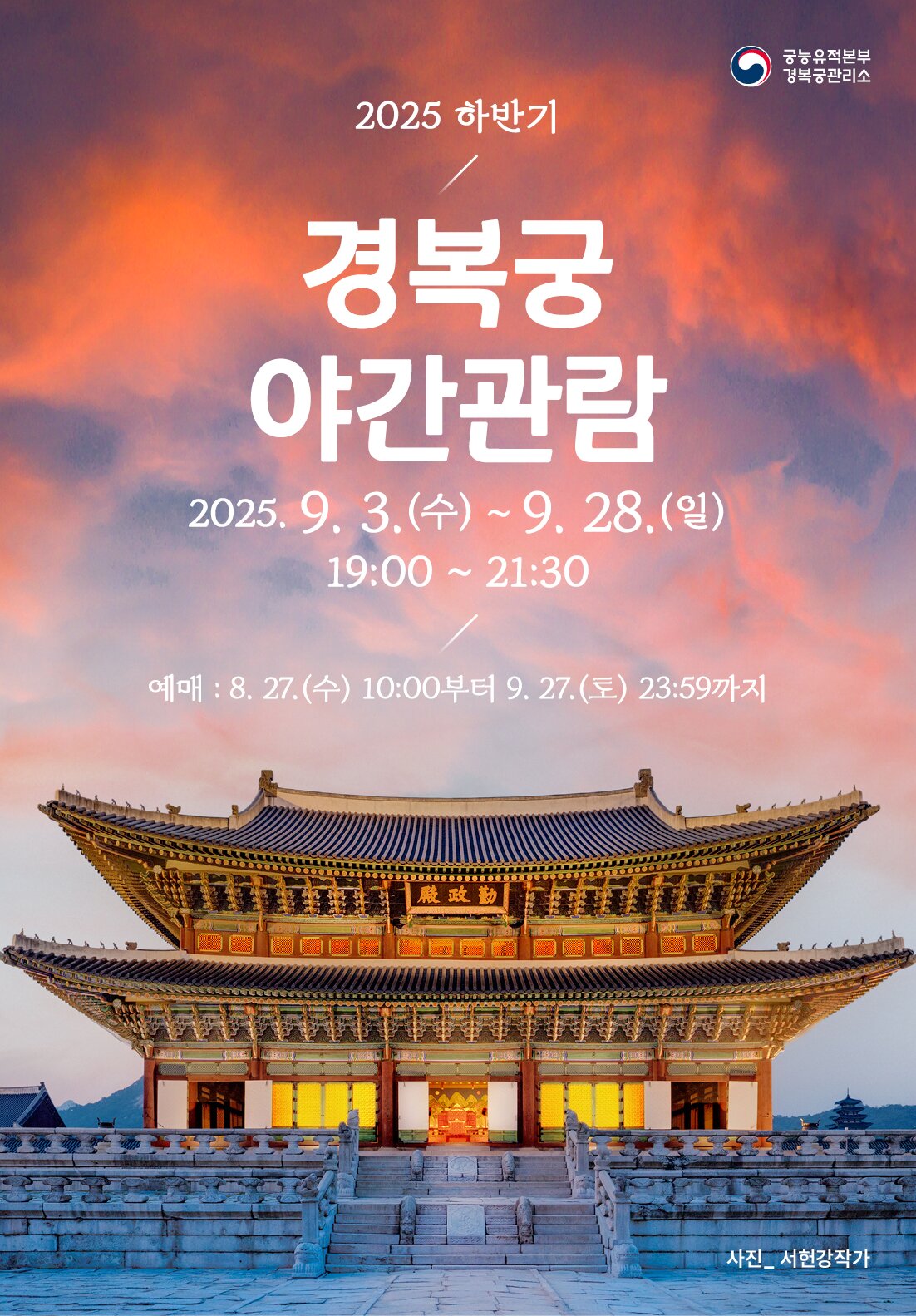 본문 이미지 - 2025 하반기 경복궁 야간 관람 포스터&#40;국가유산청 제공&#41;