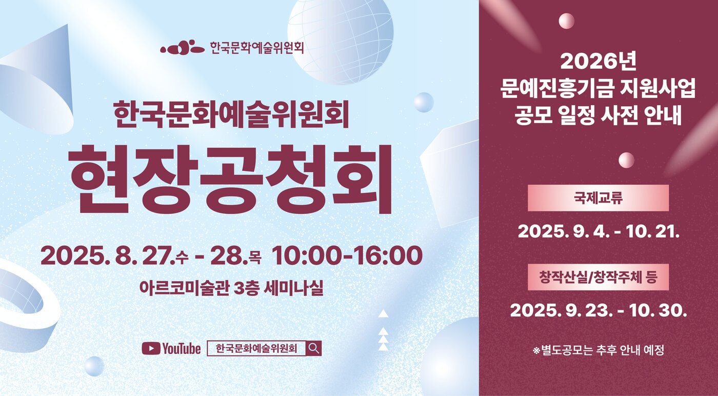 본문 이미지 - 한국문화예술위원회 현장공청회 및 2026년 문예진흥기금 지원사업 공모 일정&#40;아르코 제공&#41;