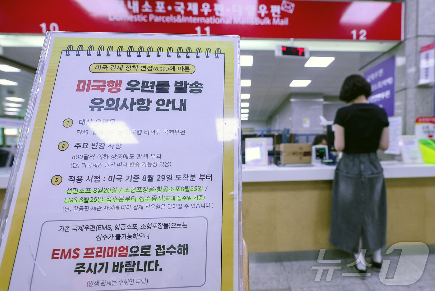 본문 이미지 - 미국 관세 정책이 변경됨에 따라 국내에서 보내는 미국행 국제우편이 단계적으로 중단된다. 우정사업본부는 25일부터 미국행 항공소포, 26일부터는 서류를 제외한 모든 물품을 가리키는 EMS 등에 대한 우체국 접수를 중단한다. 사진은 이날 서울 광화문우체국에서 한 시민이 소포를 접수하는 모습. 2025.8.25/뉴스1 ⓒ News1 김성진 기자