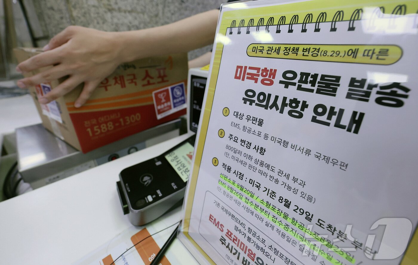 본문 이미지 - 미국 관세 정책이 변경됨에 따라 국내에서 보내는 미국행 국제우편이 단계적으로 중단된다. 우정사업본부는 25일부터 미국행 항공소포, 26일부터는 서류를 제외한 모든 물품을 가리키는 EMS 등에 대한 우체국 접수를 중단한다. 사진은 이날 서울 광화문우체국에서 한 시민이 소포를 접수하는 모습. 2025.8.25/뉴스1 ⓒ News1 김성진 기자