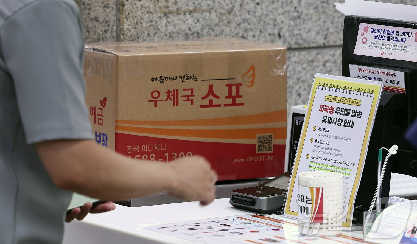 본문 이미지 - 미국 관세 정책이 변경됨에 따라 국내에서 보내는 미국행 국제우편이 단계적으로 중단된다. 우정사업본부는 25일부터 미국행 항공소포, 26일부터는 서류를 제외한 모든 물품을 가리키는 EMS 등에 대한 우체국 접수를 중단한다. 사진은 이날 서울 광화문우체국에서 한 시민이 소포를 접수하는 모습. 2025.8.25/뉴스1 ⓒ News1 김성진 기자