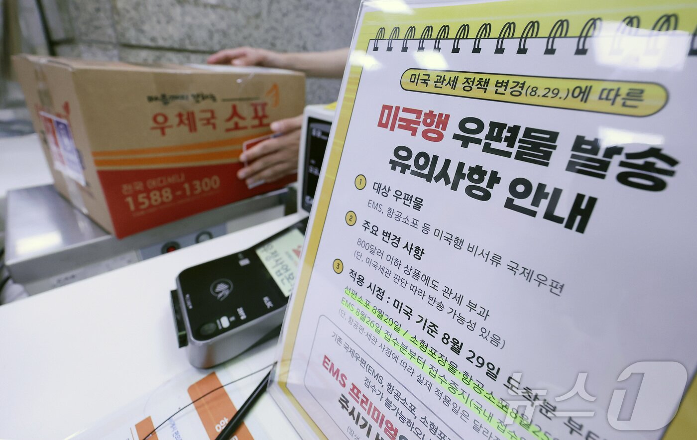 본문 이미지 - 미국 관세 정책이 변경됨에 따라 국내에서 보내는 미국행 국제우편이 단계적으로 중단된다. 우정사업본부는 25일부터 미국행 항공소포, 26일부터는 서류를 제외한 모든 물품을 가리키는 EMS 등에 대한 우체국 접수를 중단한다. 사진은 이날 서울 광화문우체국에서 한 시민이 소포를 접수하는 모습. 2025.8.25/뉴스1 ⓒ News1 김성진 기자
