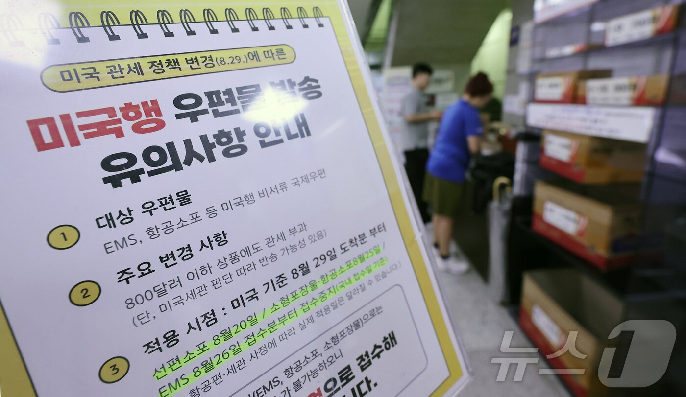 본문 이미지 - 미국 관세 정책이 변경됨에 따라 국내에서 보내는 미국행 국제우편이 단계적으로 중단된다. 우정사업본부는 25일부터 미국행 항공소포, 26일부터는 서류를 제외한 모든 물품을 가리키는 EMS 등에 대한 우체국 접수를 중단한다. 사진은 이날 서울 광화문우체국에서 한 시민이 소포를 접수하는 모습. 2025.8.25/뉴스1 ⓒ News1 김성진 기자