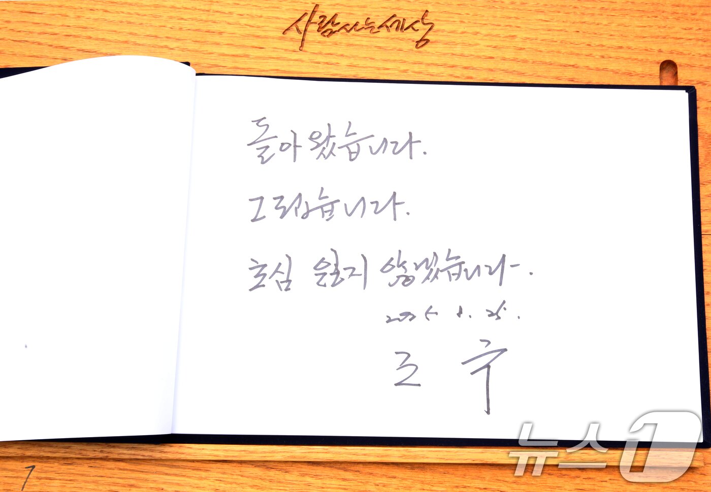 본문 이미지 - 조국 조국혁신당 혁신정책연구원장이 25일 경남 김해시 진영읍 봉하마을을 찾아 고 노무현 전 대통령 묘역을 참배한 뒤 작성한 방명록. 조 원장은 &#34;돌아왔습니다. 그립습니다. 초심 잃지 않겠습니다＂라고 적었다. 2025.8.25/뉴스1 ⓒ News1 윤일지 기자