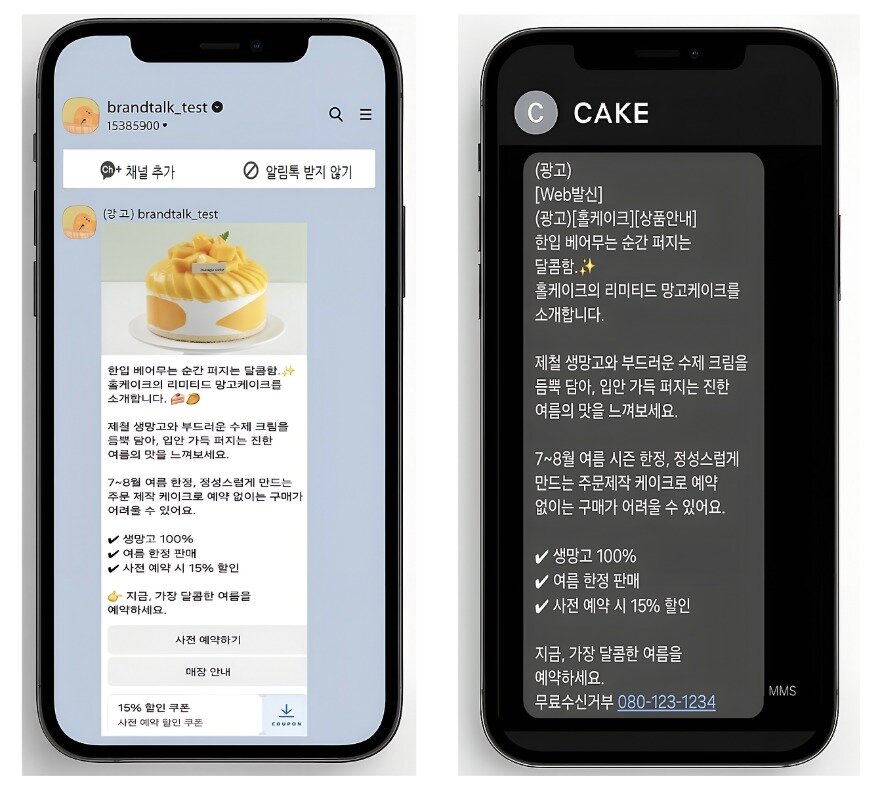 본문 이미지 - 카카오의 '브랜드 메시지'(왼쪽) 예시와 일반 문자메시지(SMS)를 통한 광고 메시지 (카카오 브런치스토리 캡처)