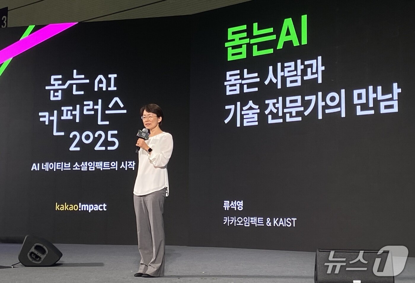 본문 이미지 - 류석영 카카오임팩트 이사장이 25일 서울 강남구 코엑스에서 열린 &#39;돕는 AI 콘퍼런스 2025&#39;에서 키노트 세션을 진행하고 있다. 2025.08.25. ⓒ 뉴스1 신은빈 기자