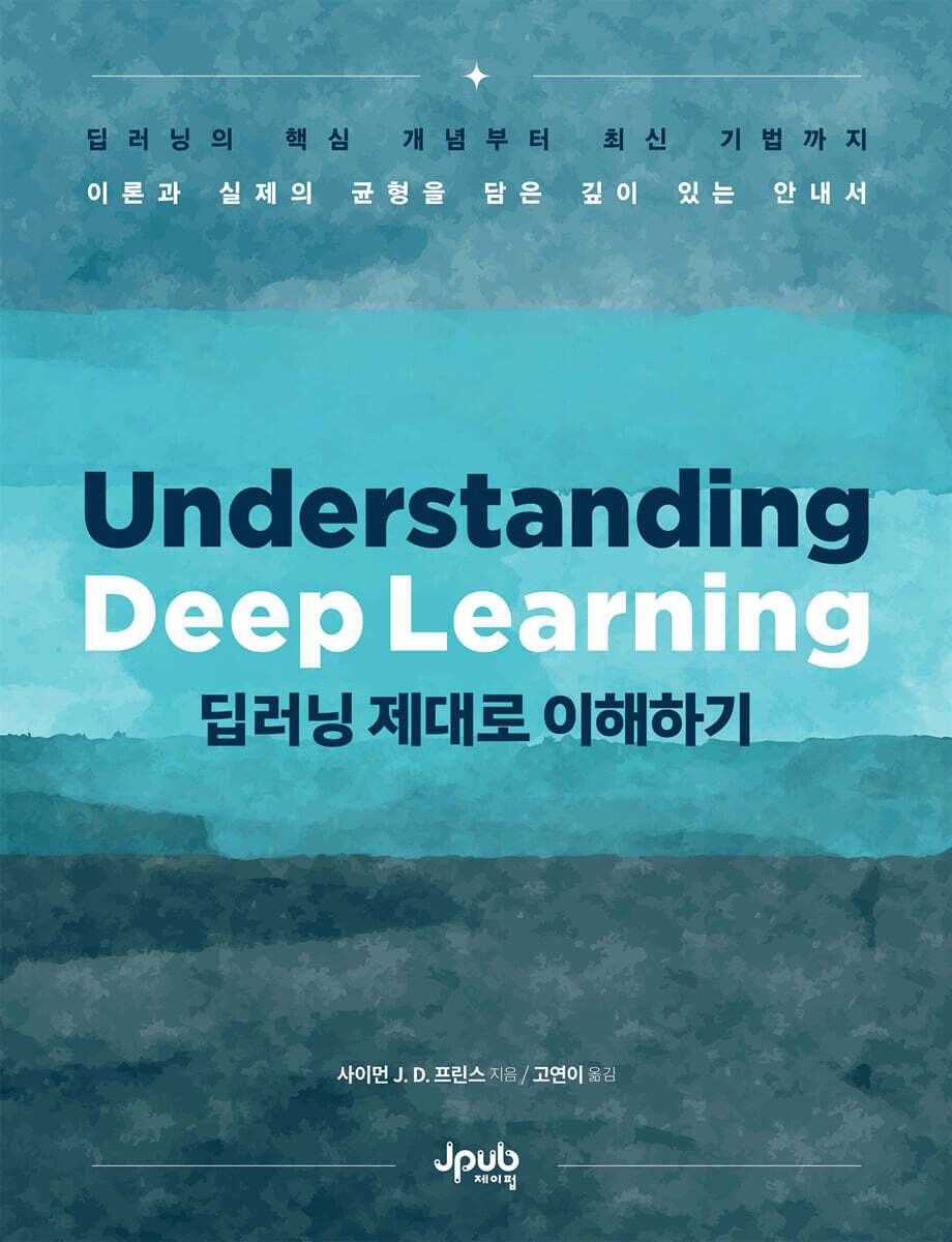 본문 이미지 - [신간] 딥러닝 제대로 이해하기