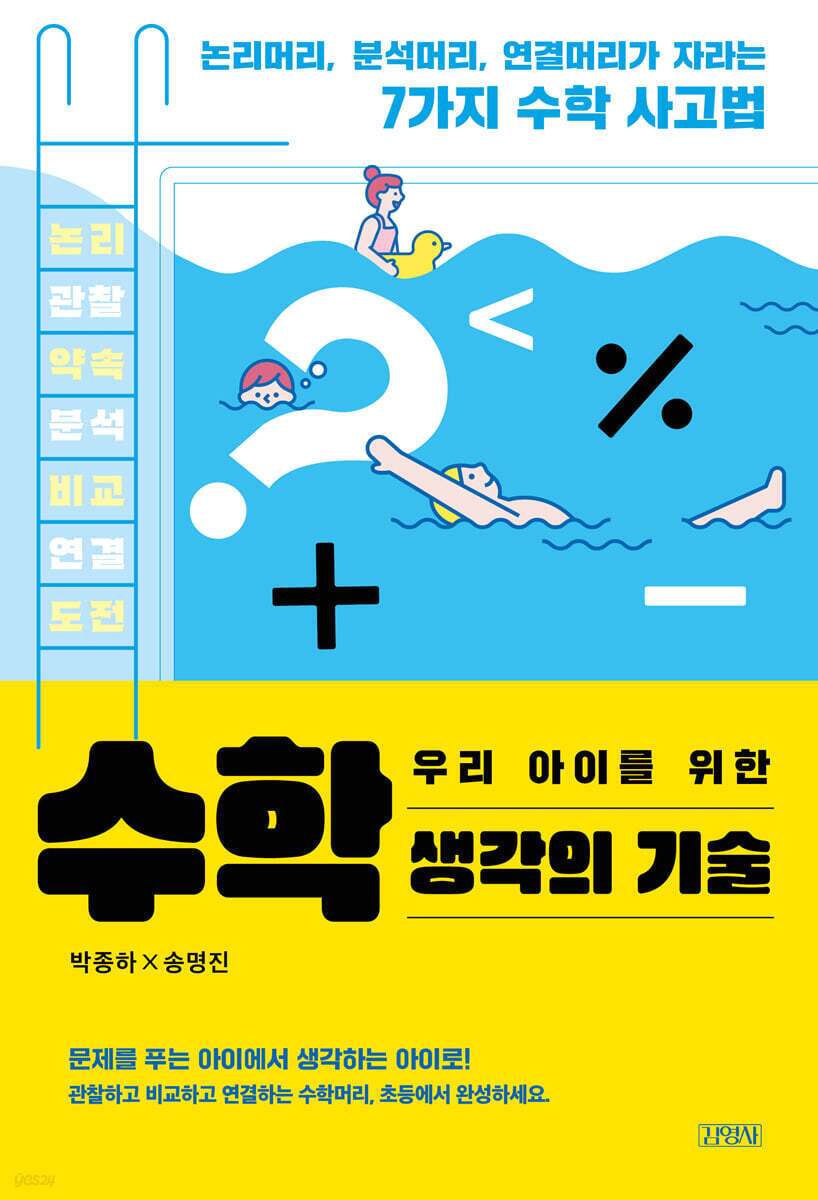 본문 이미지 - [신간] 우리 아이를 위한 수학 생각의 기술