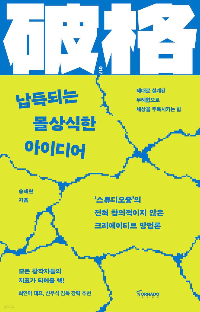 본문 이미지 - [신간] 납득되는 몰상식한 아이디어