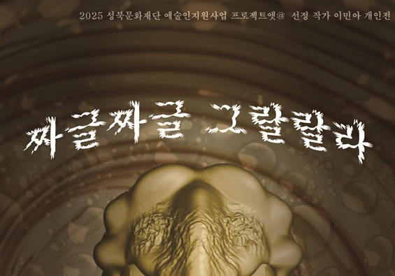 "노화, 시간과 사랑의 축적"…이민아 '짜글짜글그랄랄라'전