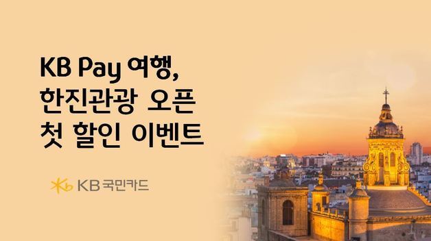 KB국민카드, 한진관광 해외 패키지 이벤트…최대 10% 할인