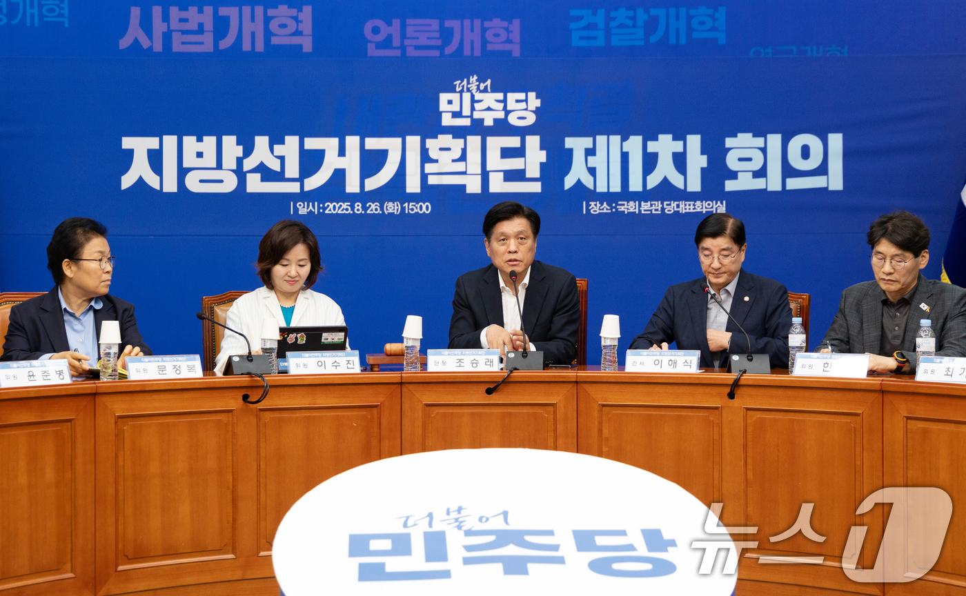 (서울=뉴스1) 이승배 기자 = 조승래 더불어민주당 지방선거기획단장이 26일 서울 여의도 국회에서 열린 제1차 회의에서 모두발언하고 있다. 2025.8.26/뉴스1