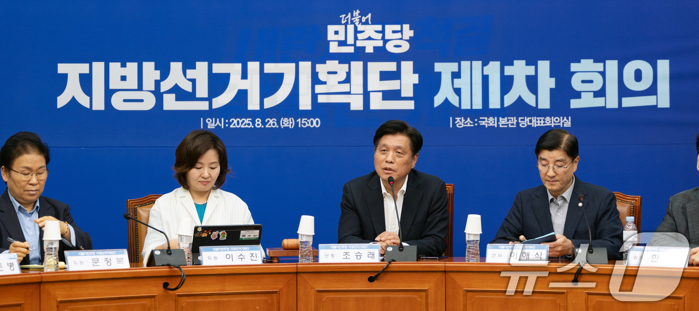(서울=뉴스1) 이승배 기자 = 조승래 더불어민주당 지방선거기획단장이 26일 서울 여의도 국회에서 열린 제1차 회의에서 모두발언하고 있다. 2025.8.26/뉴스1