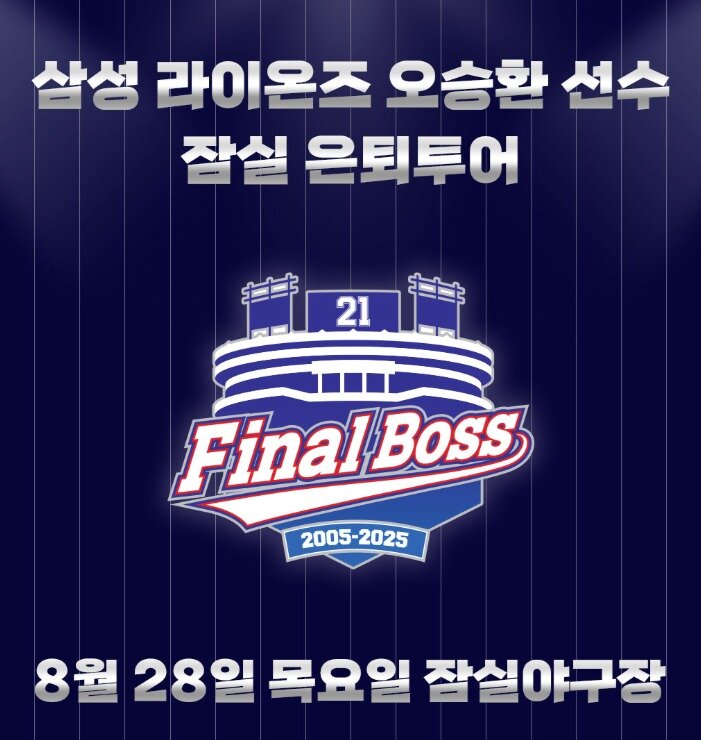 본문 이미지 - 두산 베어스는 28일 서울 잠실구장에서 열리는 삼성 라이온즈와 홈 경기를 앞두고 오승환 은퇴 투어 행사를 진행한다. &#40;두산 베어스 제공&#41;