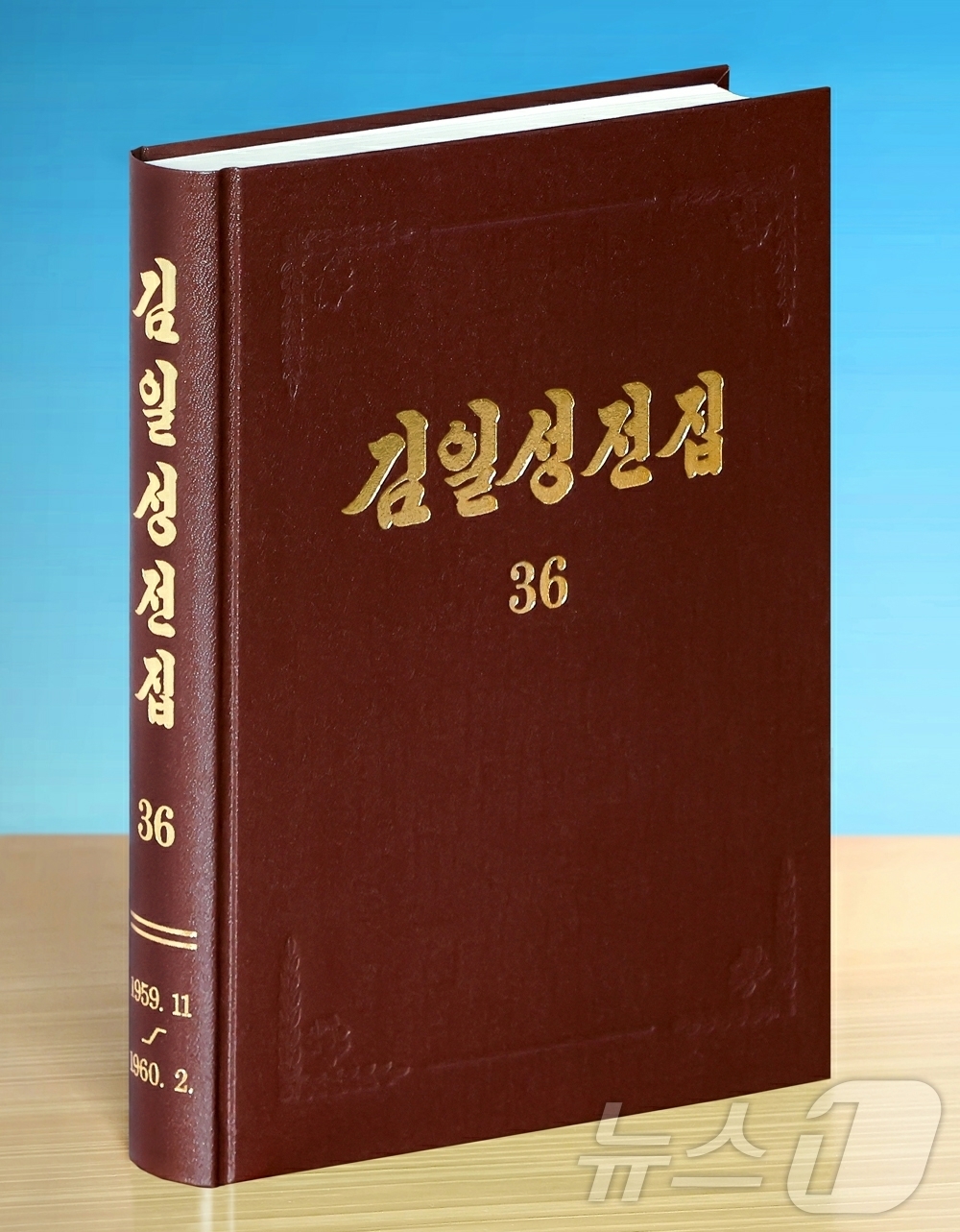 (평양 노동신문=뉴스1) = 북한 노동당 기관지 노동신문은 27일 '김일성 전집' 증보판 제36권을 출판했다고 보도했다. [국내에서만 사용가능. 재배포 금지. DB 금지. For …