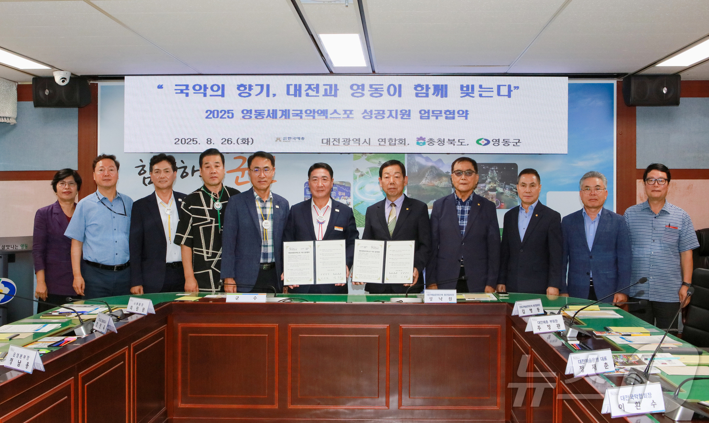 (대전=뉴스1) 이동원 기자 = (사)한국예총 대전광역시연합회와 영동세계국악엑스포 조직위원회(조직위원장 정영철)은 27일 영동군청에서 「2025 영동세계국악엑스포」의 성공적 개최와 …