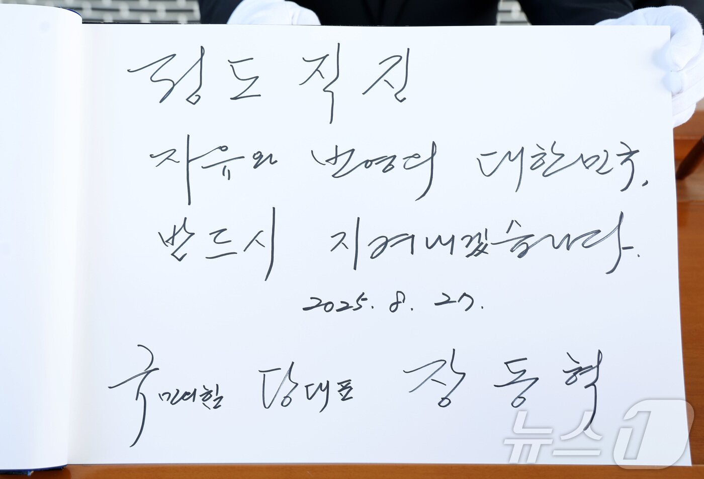 본문 이미지 - 장동혁 국민의힘 신임 대표가 27일 오전 서울 동작구 국립서울현충원을 찾아 참배를 마친 뒤 &#39;정도직진, 자유와 번영의 대한민국. 반드시 지켜내겠습니다&#39;고 방명록을 남겼다. &#40;공동취재&#41; 2025.8.27/뉴스1 ⓒ News1 박정호 기자