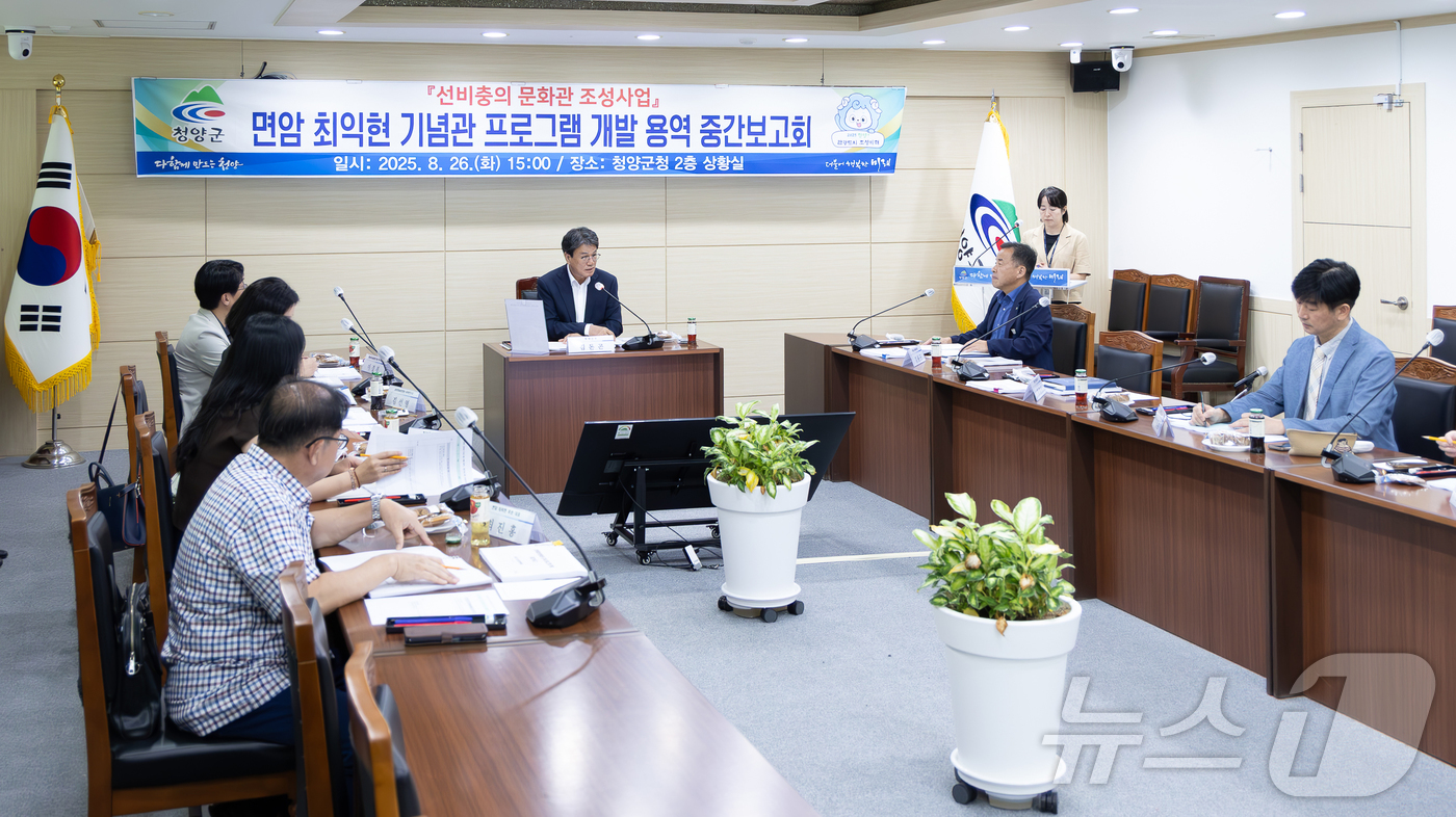 (청양=뉴스1) 이동원 기자 = 김돈곤 청양군수는 지난 26일 군청 2층 상황실에서 ‘선비충의 문화관 프로그램 개발 용역’ 중간보고회를 열고, 사업 추진 현황과 향후 계획을 점검했 …