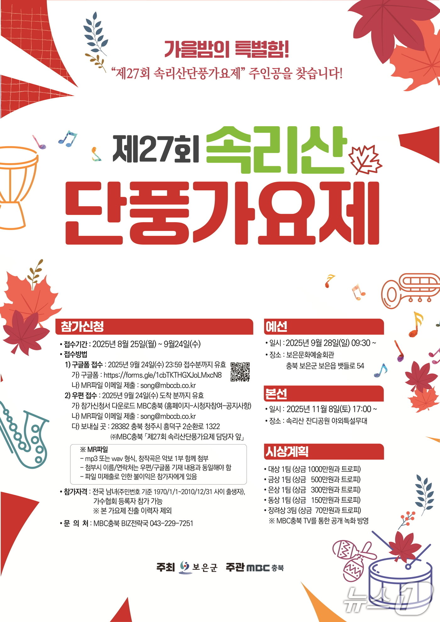 본문 이미지 - 27회 속리산 단풍가요제 홍보물/뉴스1 