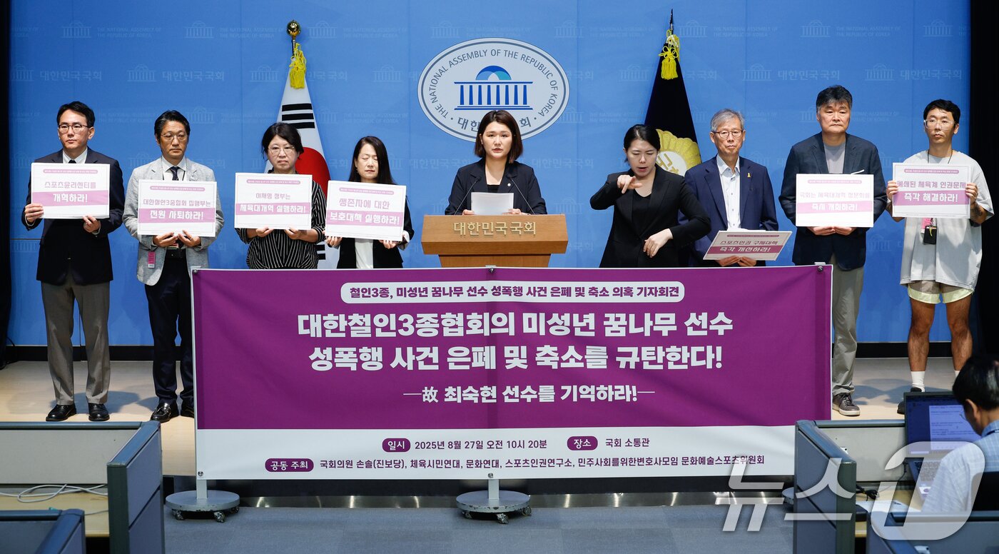 본문 이미지 - 손솔 진보당 의원이 27일 오전 서울 여의도 국회 소통관에서 열린 &#39;철인 3종, 미성년 꿈나무 선수 성폭행 사건 은폐 및 축소 의혹 기자회견&#39;에 참석해 발언하고 있다. 2025.8.27/뉴스1 ⓒ News1 안은나 기자