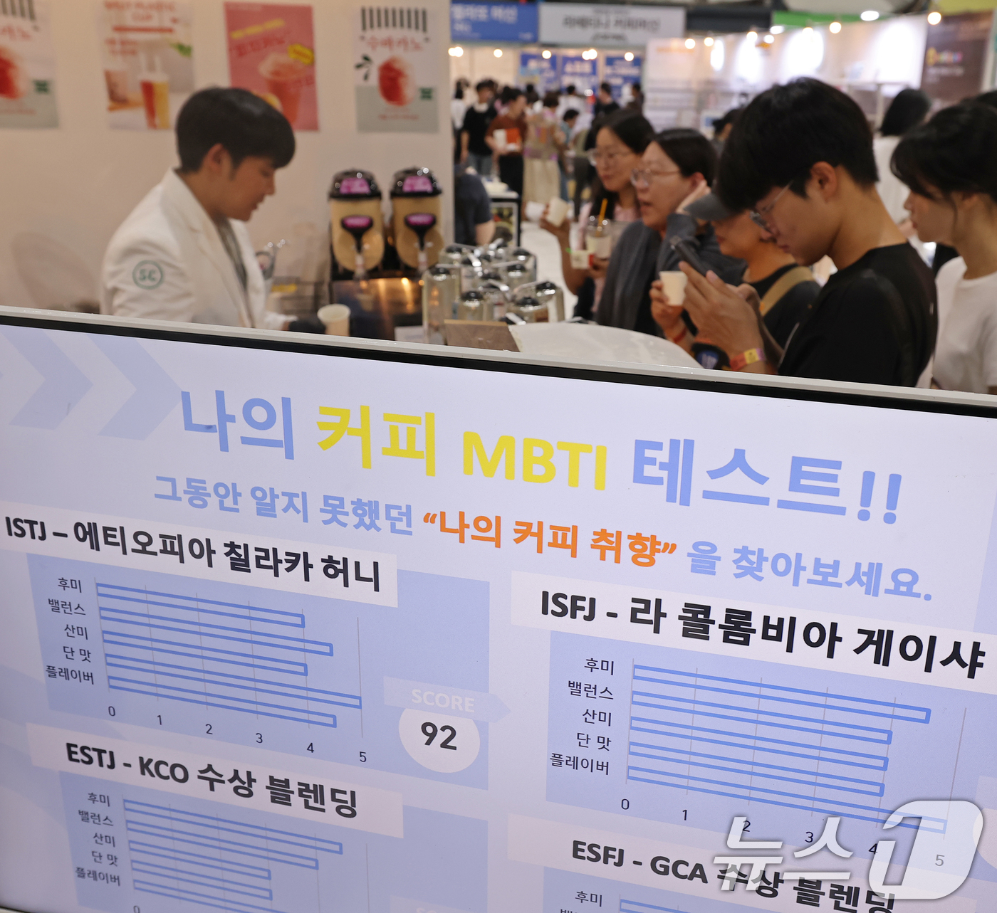 (서울=뉴스1) 오대일 기자 = 27일 서울 강남구 대치동 SETEC(세텍)에서 열린 '2025 서울 카페&베이커리페어 시즌2' 박람회에서 방문객들이 커피 성향 MBTI 테스트에 …