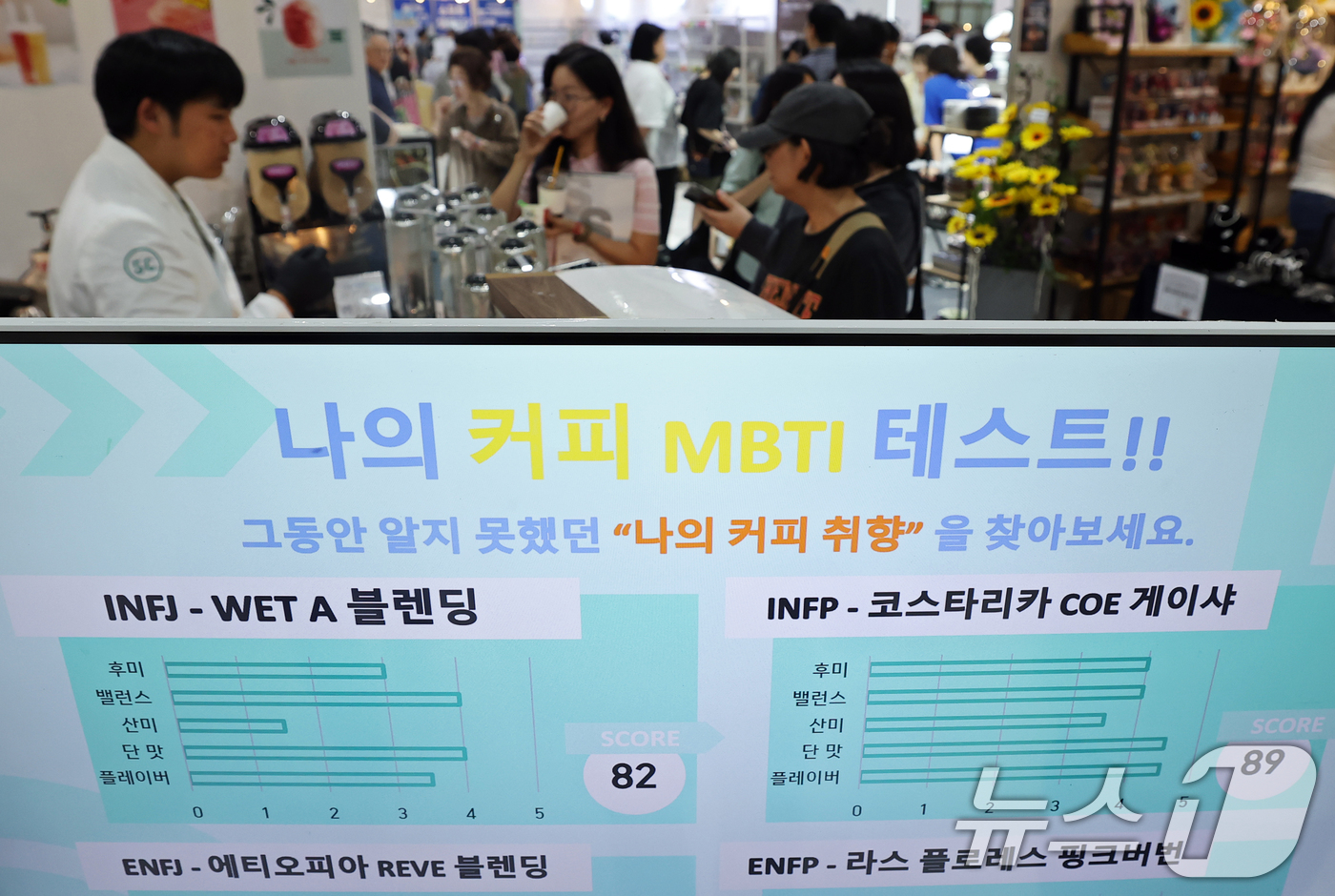 (서울=뉴스1) 오대일 기자 = 27일 서울 강남구 대치동 SETEC(세텍)에서 열린 '2025 서울 카페&베이커리페어 시즌2' 박람회에서 방문객들이 커피 성향 MBTI 테스트에 …
