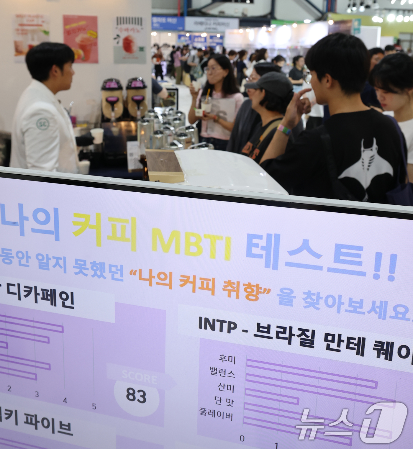 (서울=뉴스1) 오대일 기자 = 27일 서울 강남구 대치동 SETEC(세텍)에서 열린 '2025 서울 카페&베이커리페어 시즌2' 박람회에서 방문객들이 커피 성향 MBTI 테스트에 …