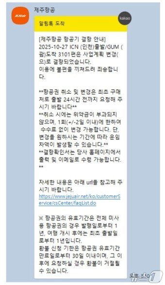 본문 이미지 - 제주항공 결항 안내 문자&#40;SNS 갈무리&#41;