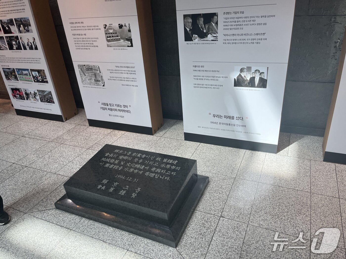 본문 이미지 - 선경도서관 내부에 전시된 고(故)최종현 선대회장의 말이 새겨진 현판.