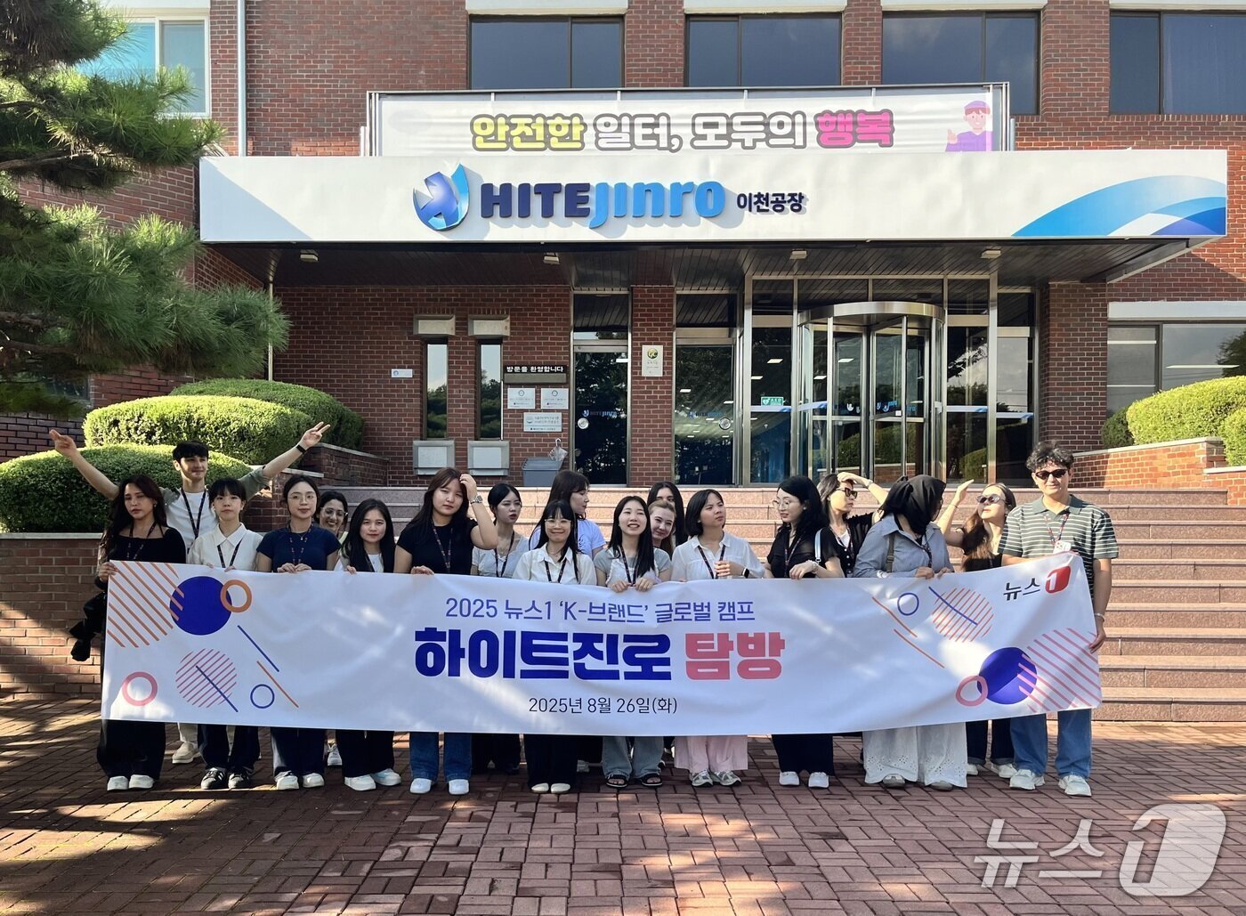 본문 이미지 - 26일 민영뉴스통신사 뉴스1이 외국인을 대상으로 개최한 &#39;K-브랜드 글로벌 캠프&#39;에서 외국인 참가자들이 하이트진로 이천공장 앞에서 기념 촬영을 하는 모습./뉴스1 ⓒ News1 배지윤 기자