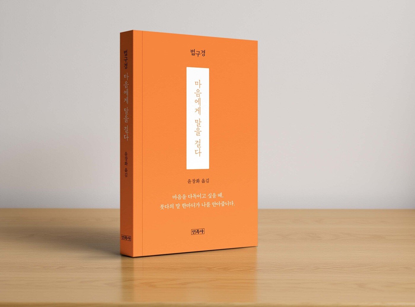 본문 이미지 - 법구경 : 마음에게 말을 걸다