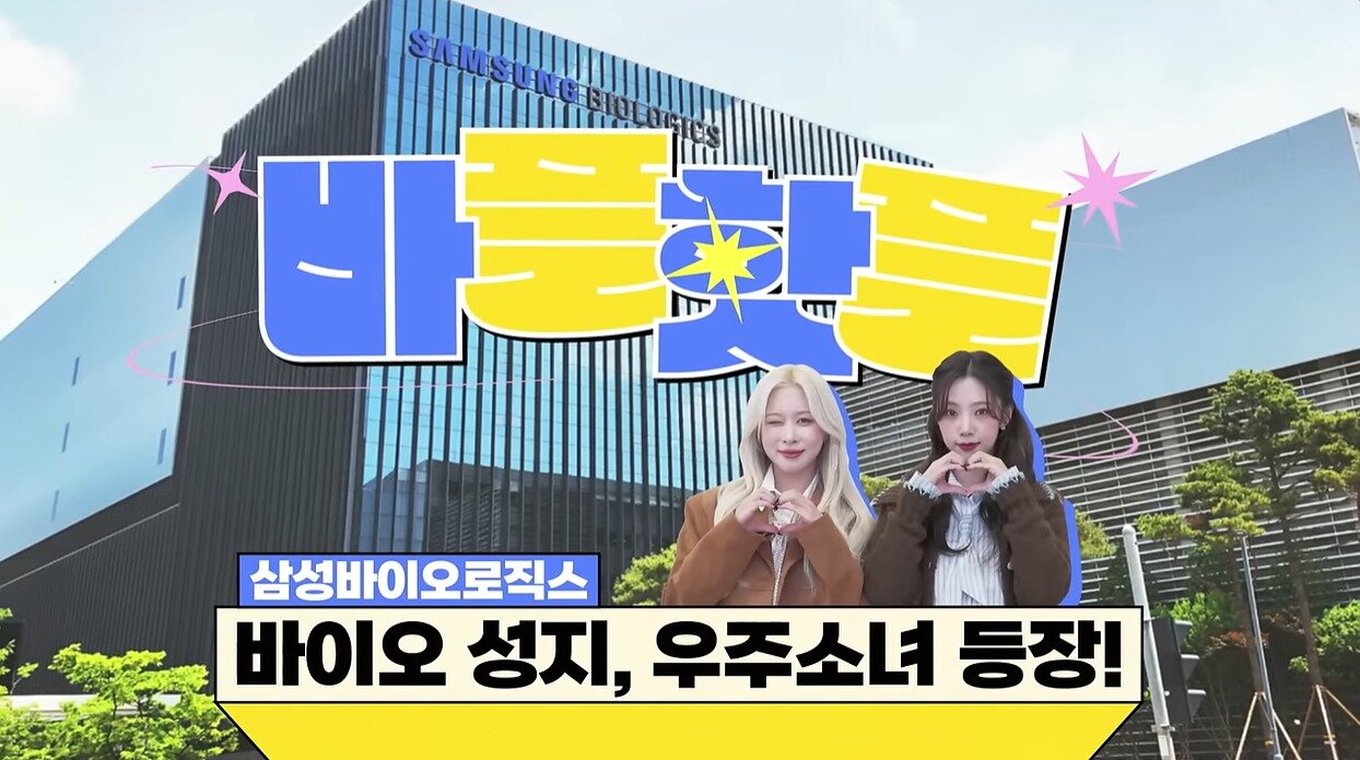 본문 이미지 -  삼성바이오로직스 유튜브 영상 캡처 화면. 