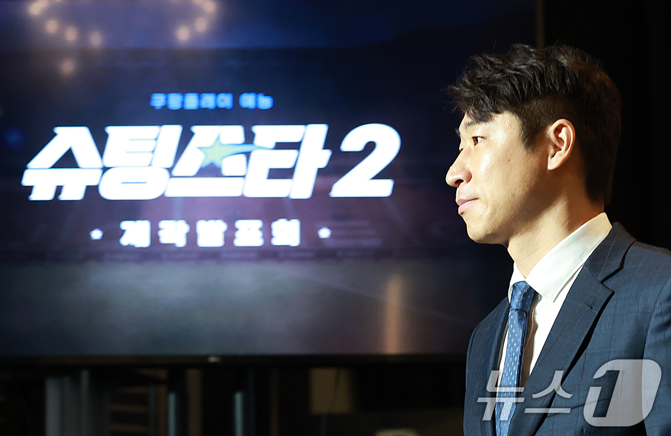 (서울=뉴스1) 권현진 기자 = 이근호 전 축구선수가 28일 오전 서울 구로구 더링크호텔에서 열린 쿠팡플레이 예능 '슈팅스타2' 제작발표회에 참석하고 있다.‘슈팅스타2'는 은퇴 후 …